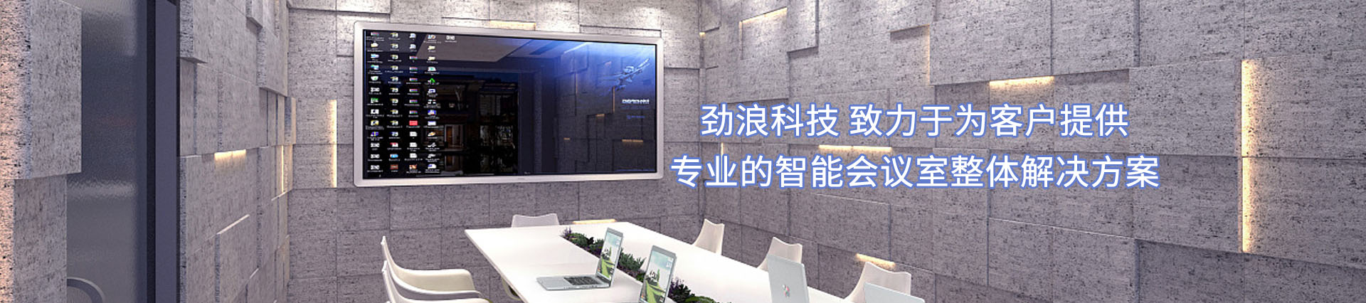 勁浪科技，為您提供一站式會(huì)議室通信解決方案